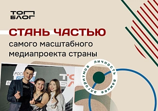 Стартовал шестой сезон «ТопБЛОГ»: присоединяйтесь к сообществу авторов, которые формируют медиаповестку страны